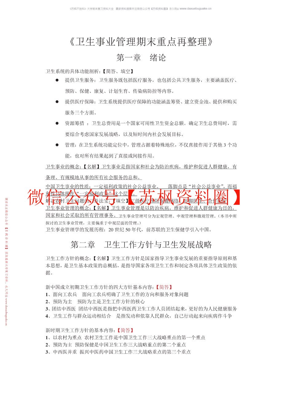 卫生人力资源管理